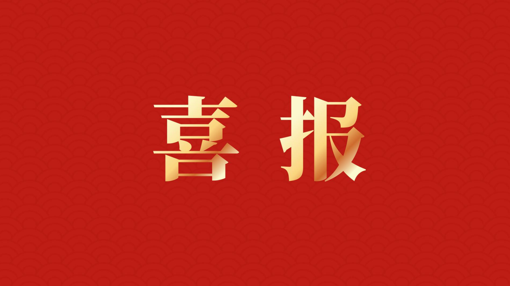 深耕 “百千萬工程” 助力區(qū)域高質(zhì)量發(fā)展 —— 集團(tuán)董事長李建華獲梅州市表彰！